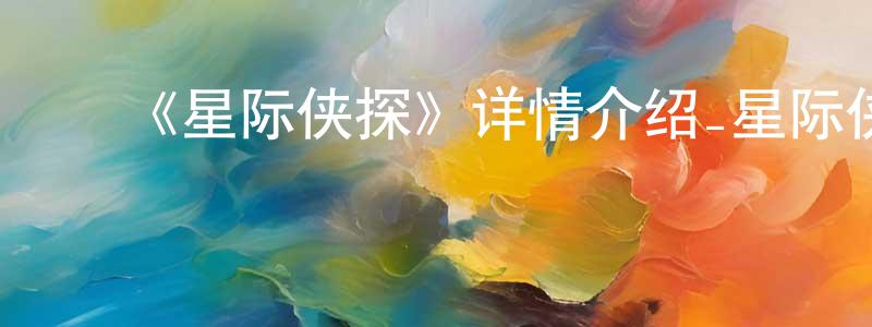 ﻿陈威男发布﻿《星际侠探》详情介绍_星际侠探HD国语在线观看_星际侠探迅雷下载_国漫